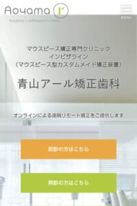 見えにくくて人気のマウスピース型カスタムメイド矯正装置に対応！東京の青山アール矯正歯科